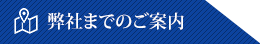 弊社までのご案内