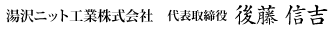 湯沢ニット工業株式会社 代表取締役 後藤信吉